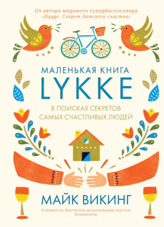 Майк Викинг. Lykke. В поисках секретов самых счастливых людей