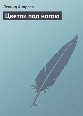 Обложка книги «Цветок под ногою»
