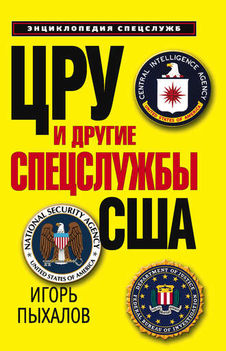 Обложка книги «ЦРУ и другие спецслужбы США»