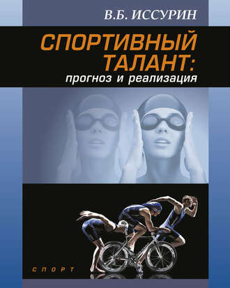 Обложка книги «Спортивный талант: прогноз и реализация»