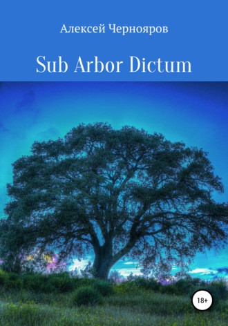 Алексей Чернояров. Sub Arbor Dictum