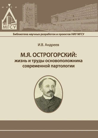 Обложка книги «М.Я. Острогорский: жизнь и труды основоположника современной партологии»