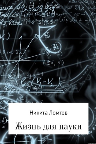 Никита Сергеевич Ломтев. Жизнь для науки