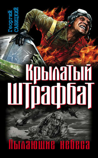 Обложка книги «Крылатый штрафбат. Пылающие небеса (сборник)»