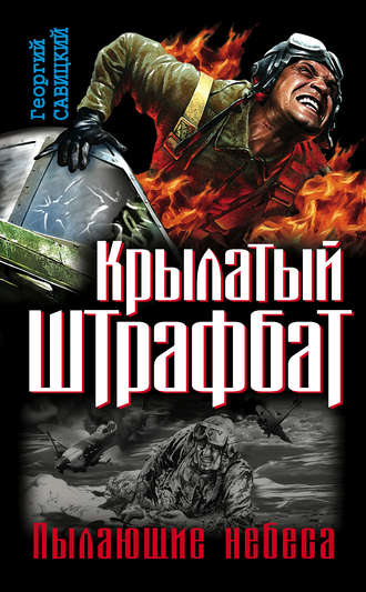 Георгий Савицкий. Крылатый штрафбат. Пылающие небеса (сборник)