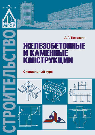 Обложка книги «Железобетонные и каменные конструкции. Специальный курс»