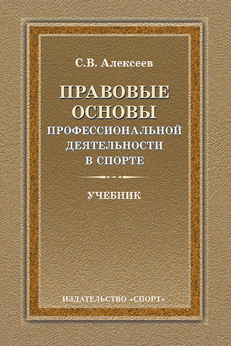 Обложка книги «Правовые основы профессиональной деятельности в спорте»