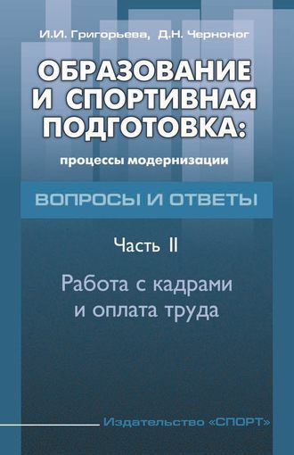Обложка книги «Образование и спортивная подготовка: процессы модернизации. Вопросы и ответы. Часть 2. Работа с кадрами и оплата труда»