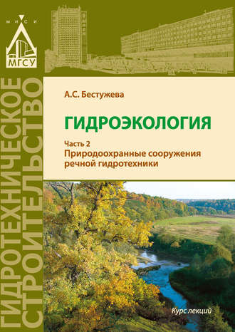 Обложка книги «Гидроэкология. Часть 2. Природоохранные сооружения речной гидротехники»