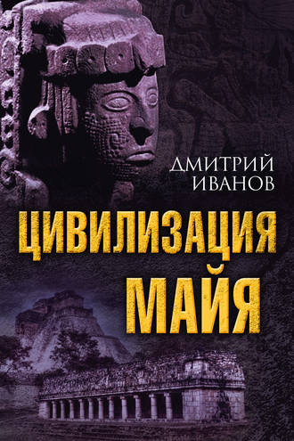 Обложка книги «Цивилизация майя»