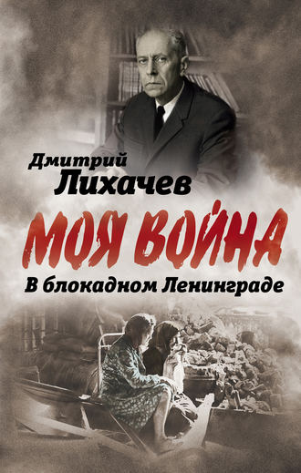 Обложка книги «В блокадном Ленинграде»