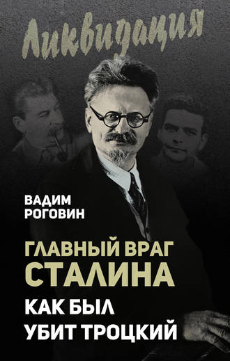Обложка книги «Главный враг Сталина. Как был убит Троцкий»