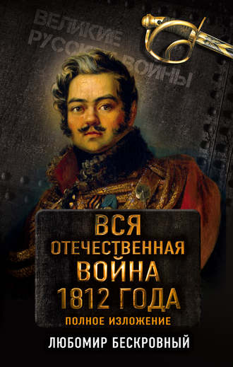 Обложка книги «Вся Отечественная война 1812 года. Полное изложение»