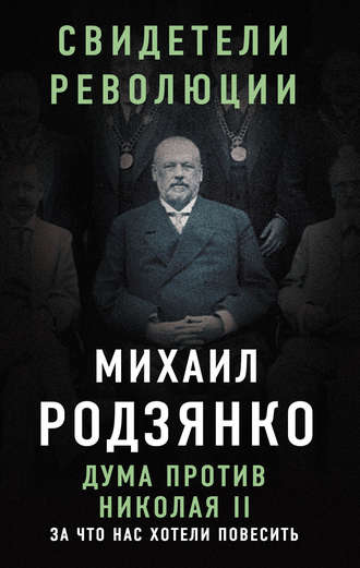 М. В. Родзянко. Дума против Николая II. За что нас хотели повесить