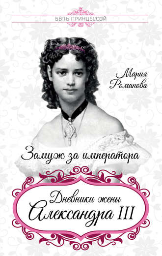 Обложка книги «Замуж за императора. Дневники жены Александра III»