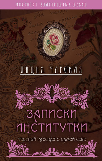 Обложка книги «Записки институтки. Честный рассказ о самой себе»