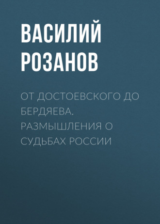 Обложка книги «От Достоевского до Бердяева. Размышления о судьбах России»