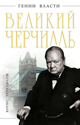 Обложка книги «Великий Черчилль»