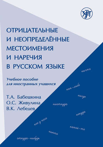 В. К. Лебедев. Отрицательные и неопределённые местоимения и наречия в русском языке. Учебное пособие для иностранных учащихся