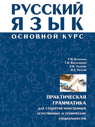 Обложка книги «Русский язык. Основной курс. Практическая грамматика для студентов-иностранцев естественных и технических специальностей»