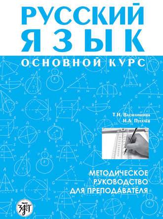 Обложка книги «Русский язык. Основной курс. Методическое руководство для преподавателя»