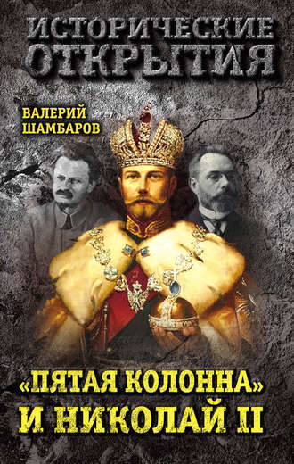 Обложка книги ««Пятая колонна» и Николай II»