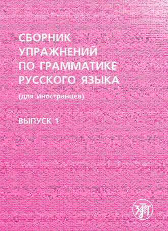 Обложка книги «Сборник упражнений по грамматике русского языка (для иностранцев). Выпуск 1»