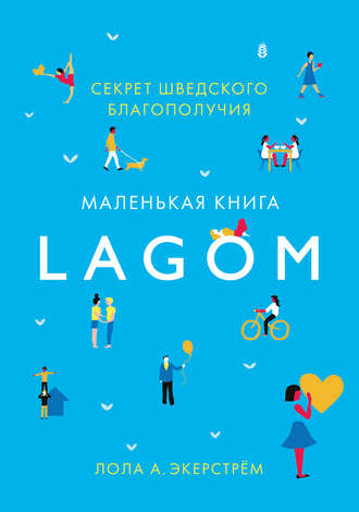 Лола Экерстрём. Lagom. Секрет шведского благополучия