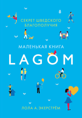 Лола Экерстрём. Lagom. Секрет шведского благополучия