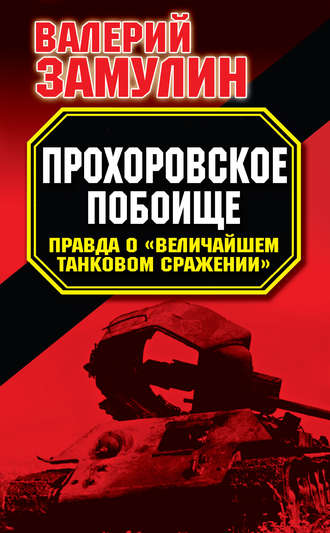 Обложка книги «Прохоровское побоище. Правда о «Величайшем танковом сражении»»