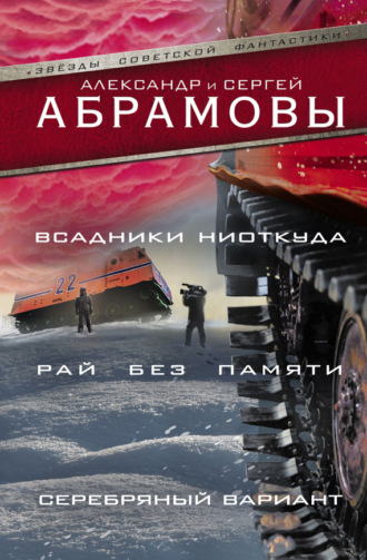 Обложка книги «Всадники ниоткуда. Рай без памяти. Серебряный вариант»