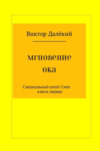 Обложка книги «Мгновение ока»