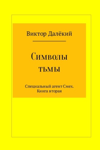 Обложка книги «Символы тьмы»