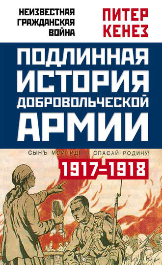 Обложка книги «Подлинная история Добровольческой армии. 1917–1918»