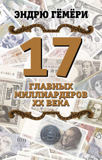 Обложка книги «17 главных миллиардеров XX века»