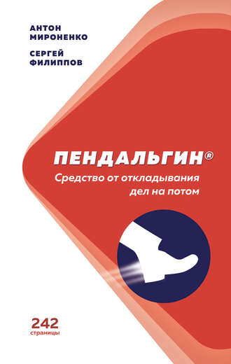Обложка книги «Пендальгин. Средство от откладывания дел на потом»