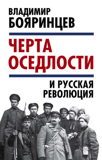 Владимир Бояринцев. «Черта оседлости» и русская революция