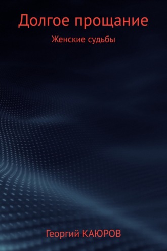 Обложка книги «Долгое прощание»