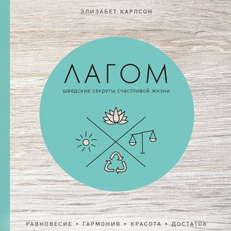 Обложка книги «Лагом. Шведские секреты счастливой жизни»