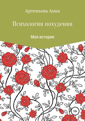 Обложка книги «Психология похудения»