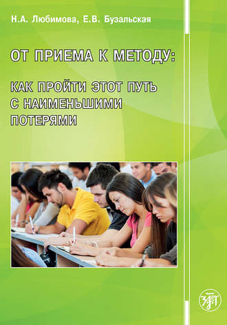Е. В. Бузальская. От приема к методу: как пройти этот путь с наименьшими потерями