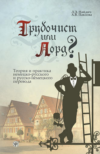 Обложка книги «Трубочист или лорд? Теория и практика немецко-русского и русско-немецкого перевода»