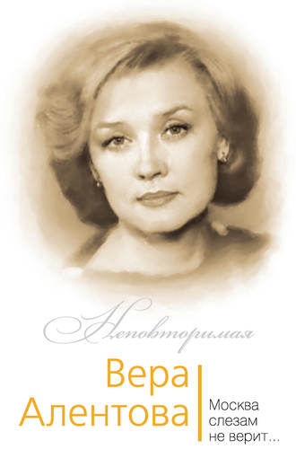 Обложка книги «Вера Алентова. Москва слезам не верит…»