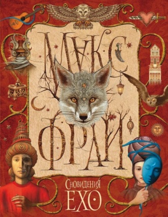 Обложка книги «Сновидения Ехо (сборник)»