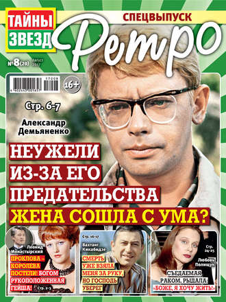 Обложка книги «Тайны звезд Ретро №08/2017»