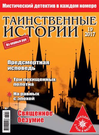 Обложка книги «Таинственные истории №19/2017»