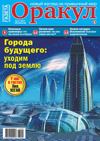 Обложка книги «Оракул №09/2017»