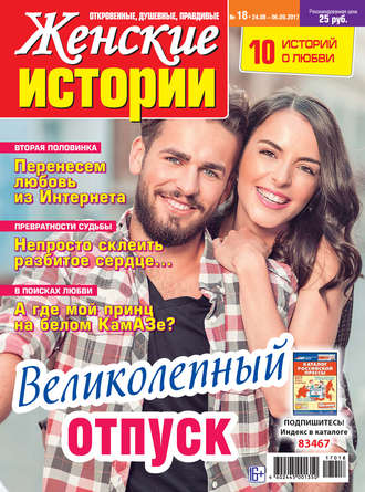 Обложка книги «Женские истории №18/2017»