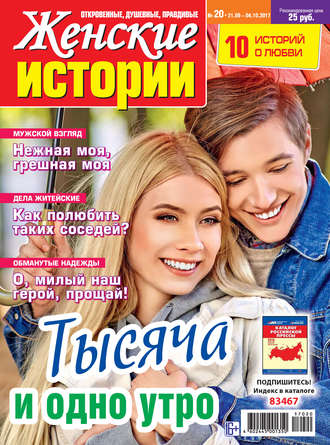 Обложка книги «Женские истории №20/2017»