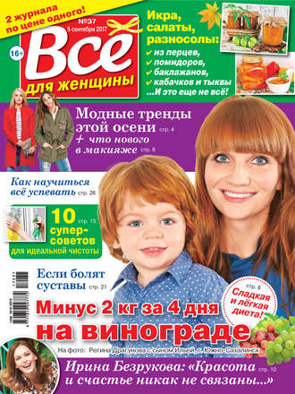 Обложка книги «Все для женщины №37/2017»